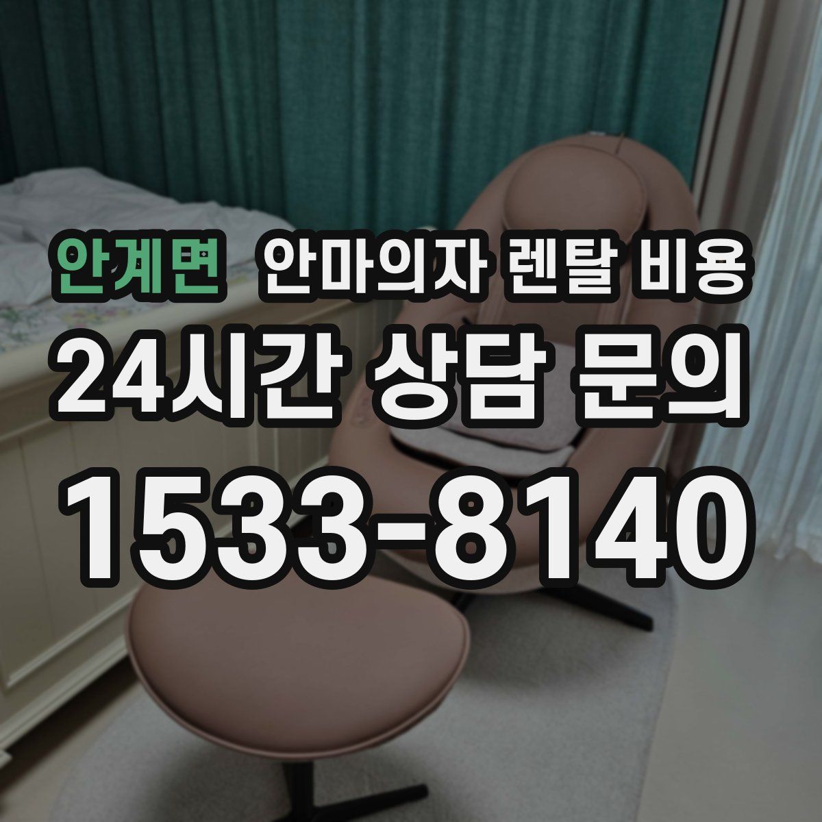 안계면 안마의자 렌탈 비용