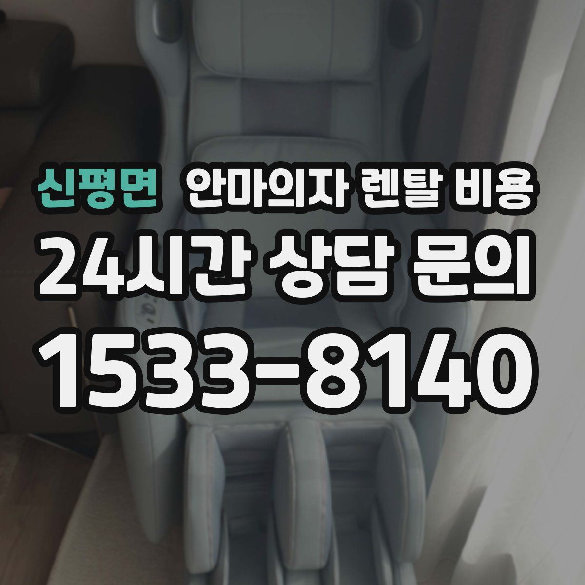 신평면 안마의자 렌탈 비용