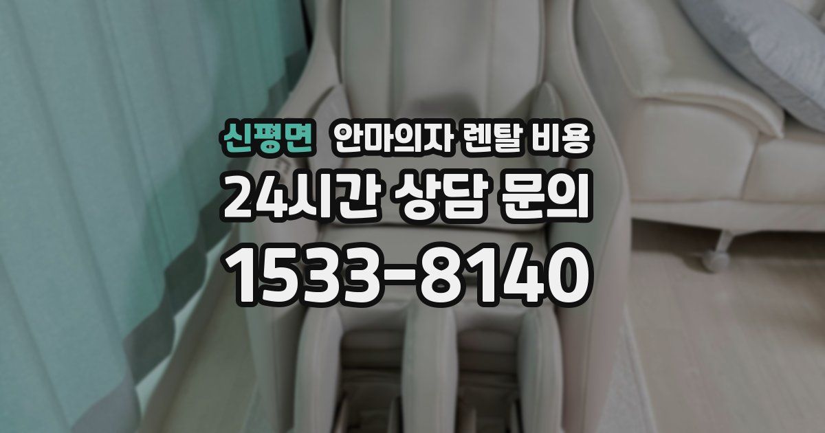 신평면 안마의자 렌탈 비용