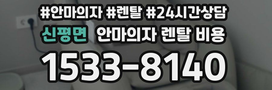신평면 안마의자 렌탈 비용