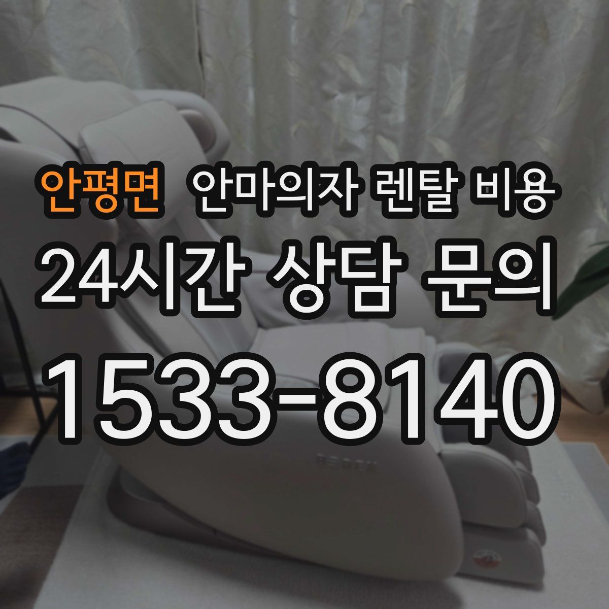 안평면 안마의자 렌탈 비용