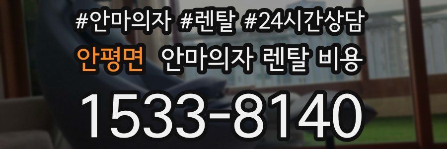 안평면 안마의자 렌탈 비용