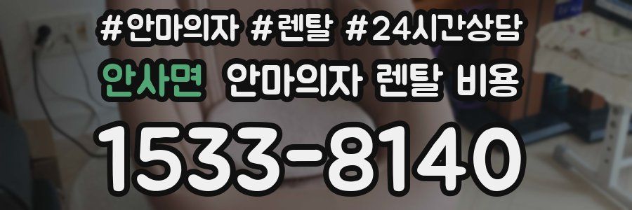 안사면 안마의자 렌탈 비용