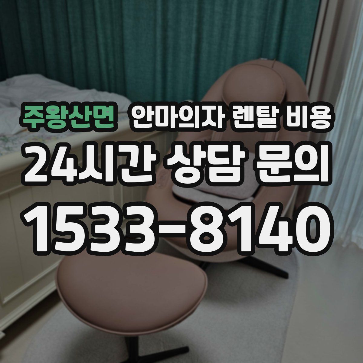 주왕산면 안마의자 렌탈 비용