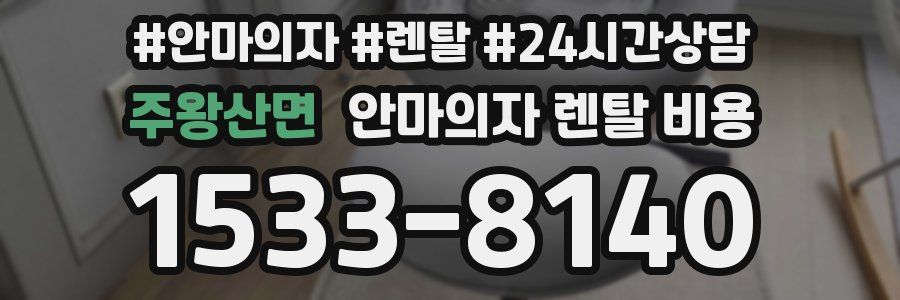 주왕산면 안마의자 렌탈 비용