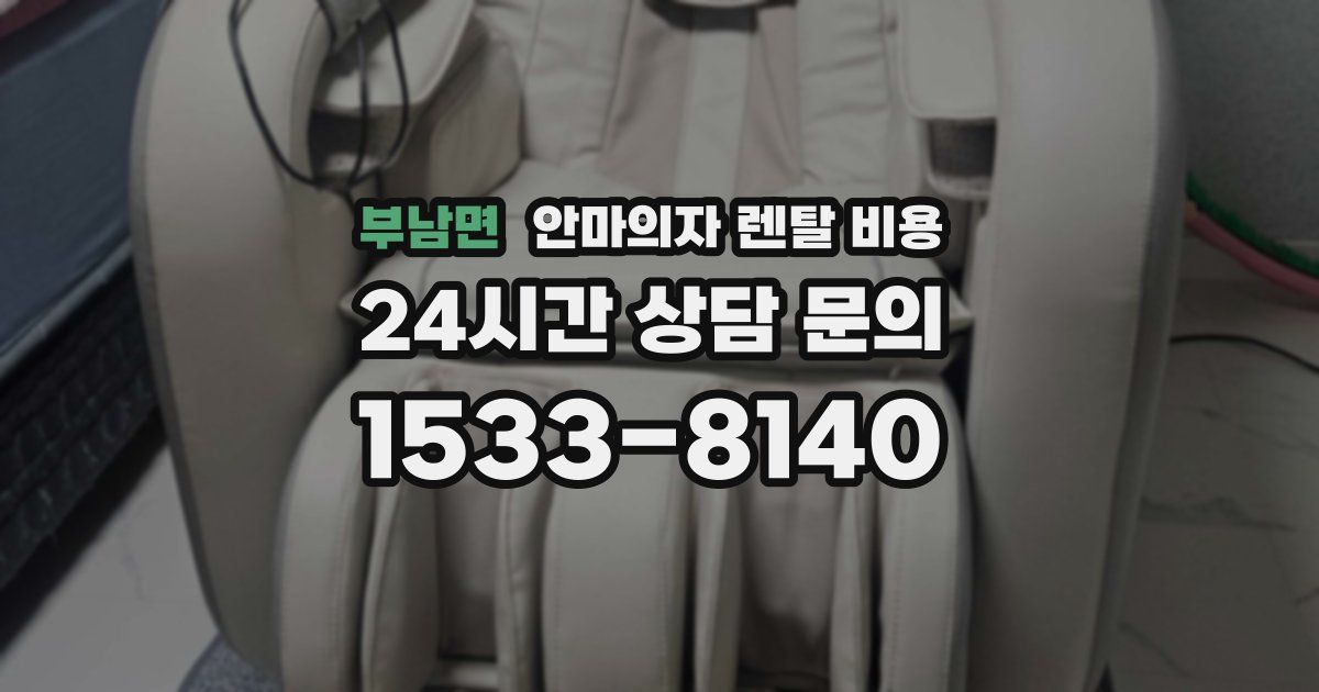 부남면 안마의자 렌탈 비용