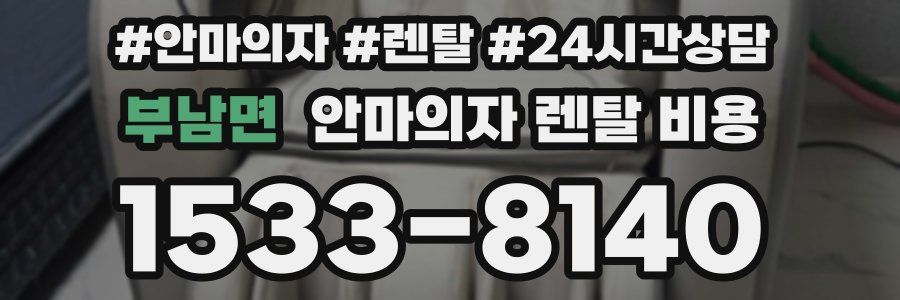 부남면 안마의자 렌탈 비용