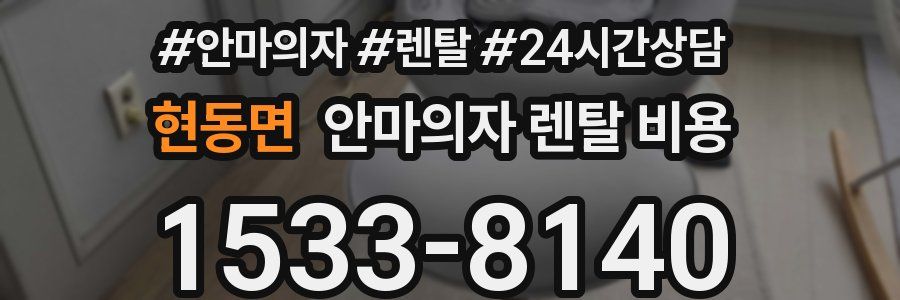 현동면 안마의자 렌탈 비용