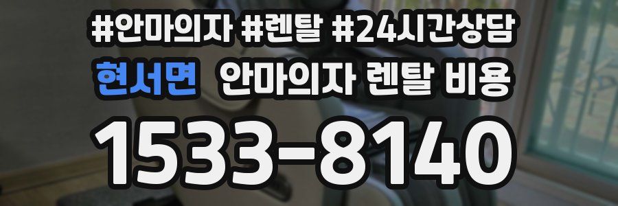 현서면 안마의자 렌탈 비용