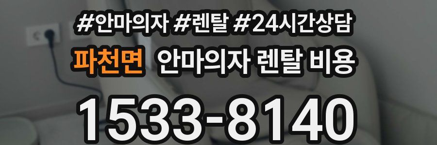 파천면 안마의자 렌탈 비용