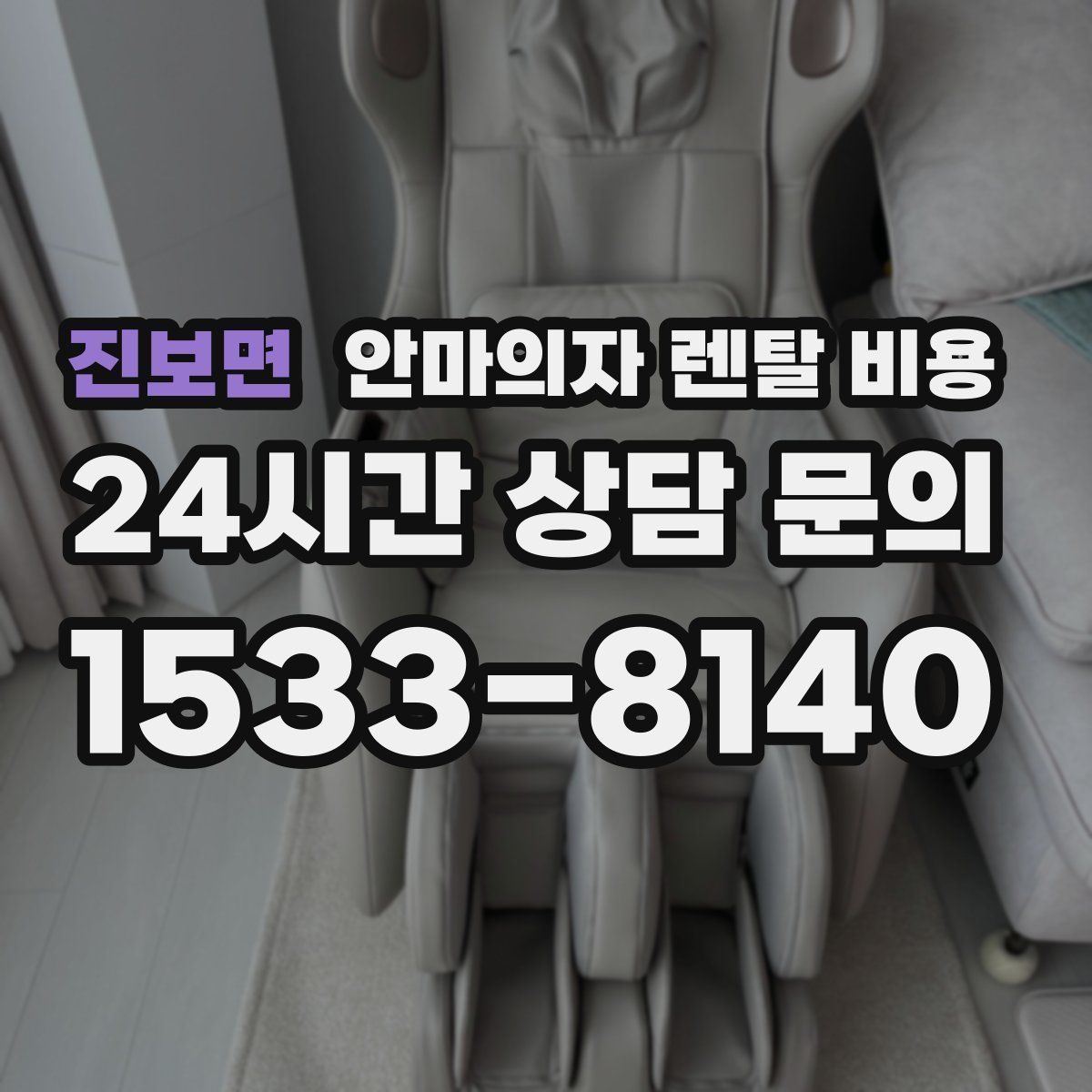 진보면 안마의자 렌탈 비용