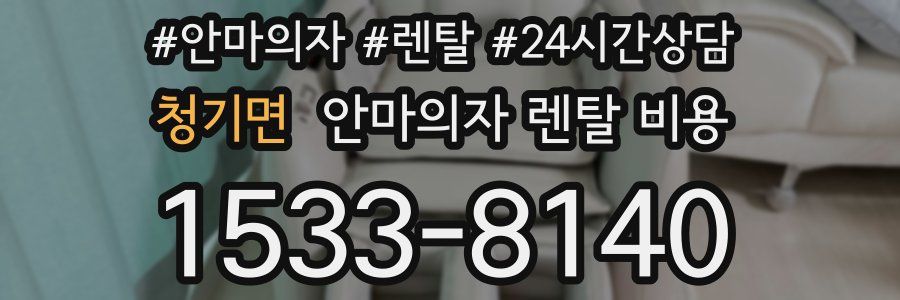 청기면 안마의자 렌탈 비용