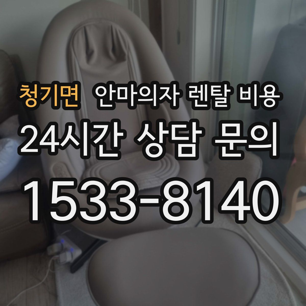 청기면 안마의자 렌탈 비용
