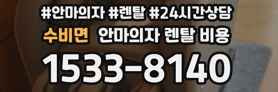 수비면 안마의자 렌탈 비용