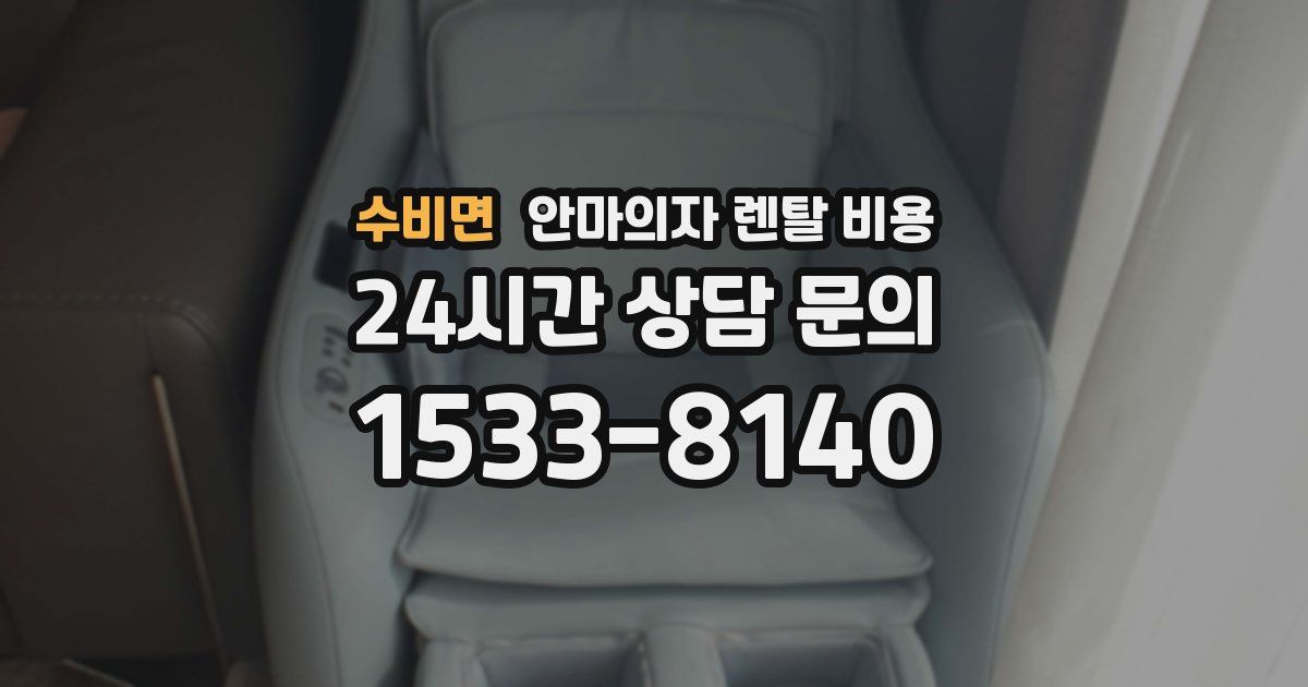 수비면 안마의자 렌탈 비용