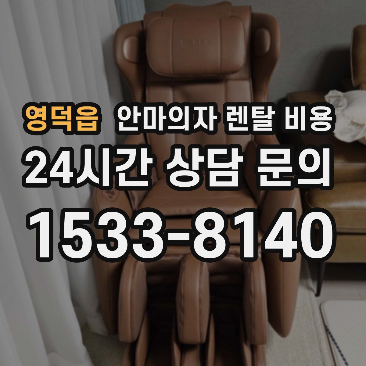 영덕읍 안마의자 렌탈 비용