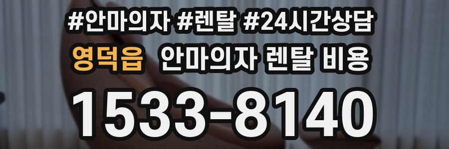 영덕읍 안마의자 렌탈 비용