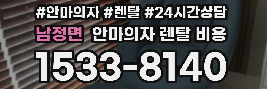 남정면 안마의자 렌탈 비용
