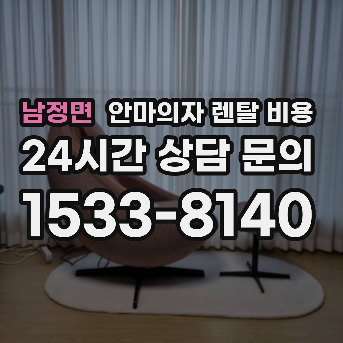 남정면 안마의자 렌탈 비용