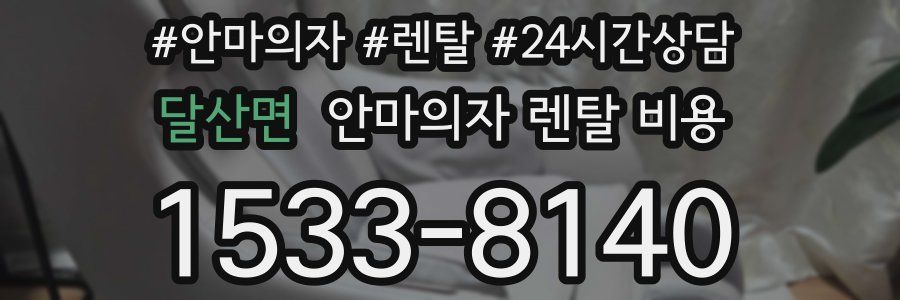 달산면 안마의자 렌탈 비용
