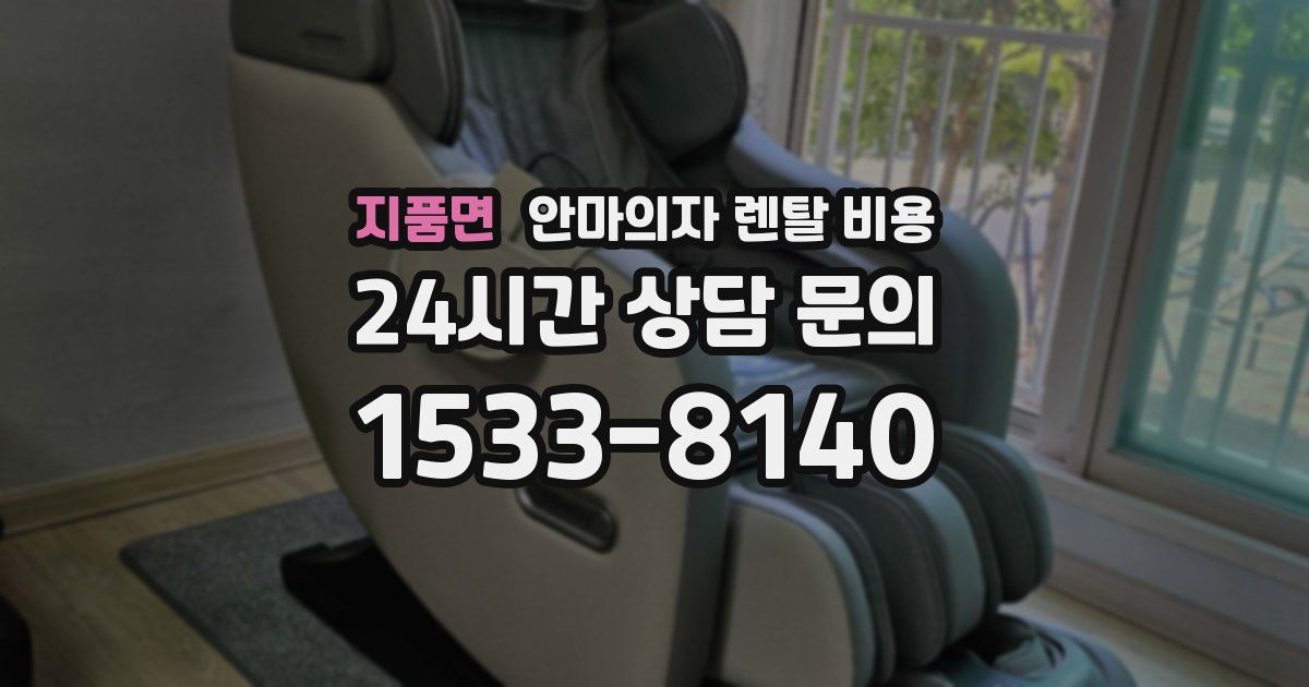 지품면 안마의자 렌탈 비용