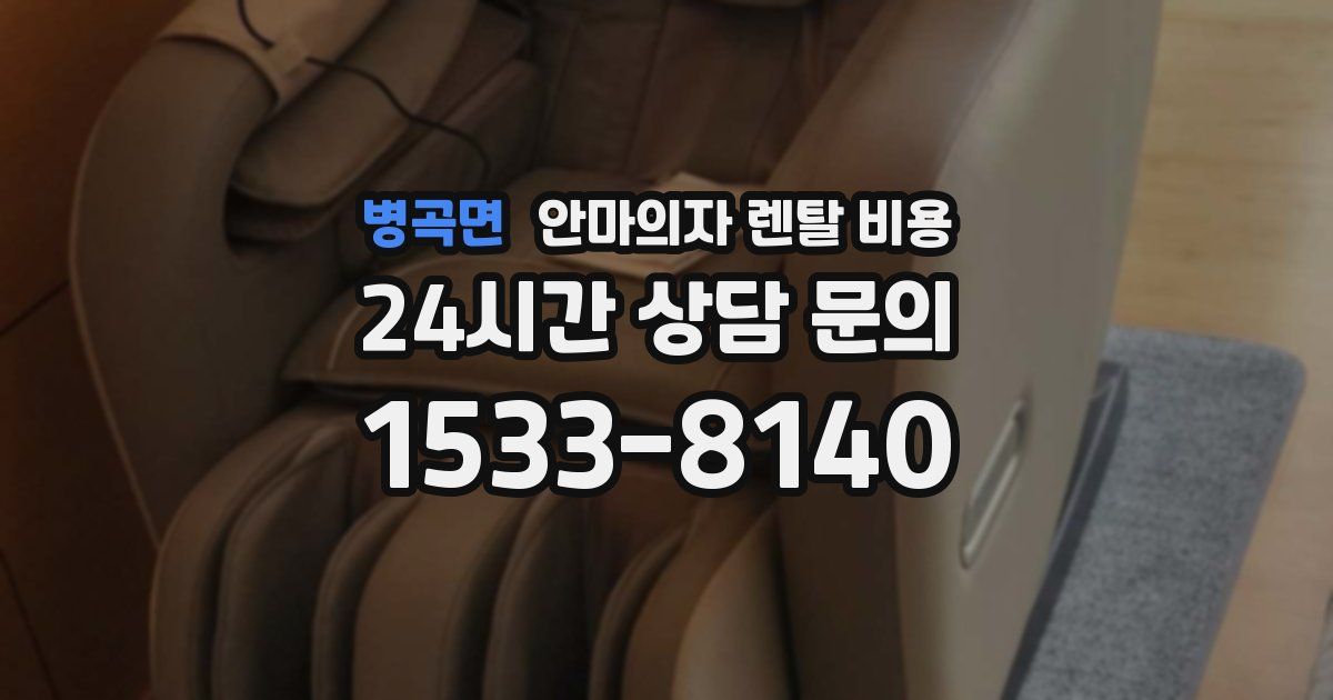 병곡면 안마의자 렌탈 비용