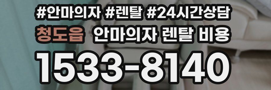 청도읍 안마의자 렌탈 비용