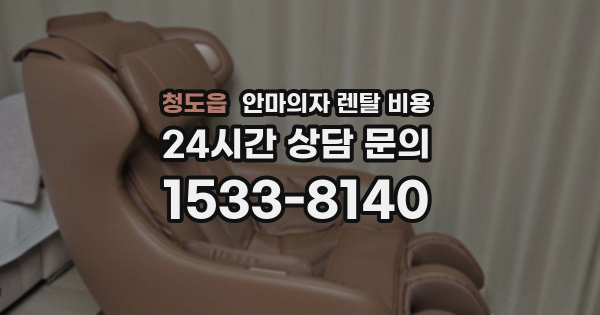 청도읍 안마의자 렌탈 비용
