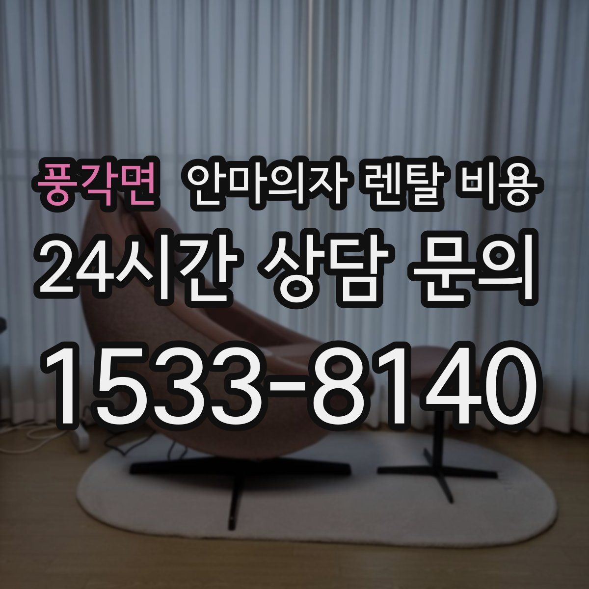 풍각면 안마의자 렌탈 비용
