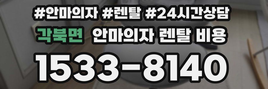 각북면 안마의자 렌탈 비용