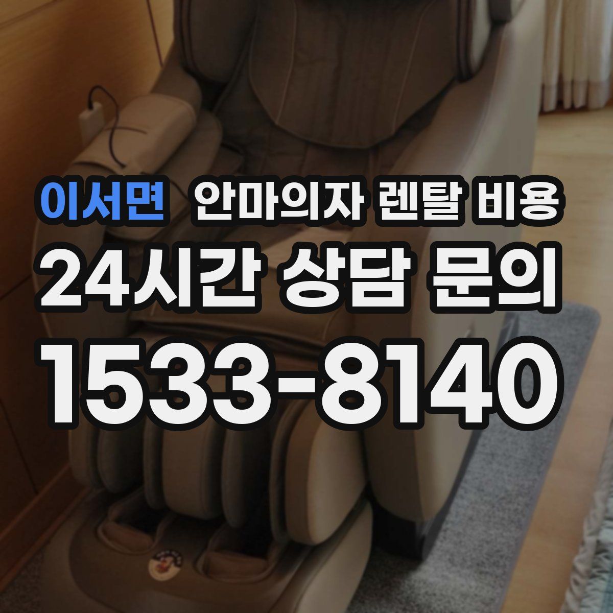 이서면 안마의자 렌탈 비용