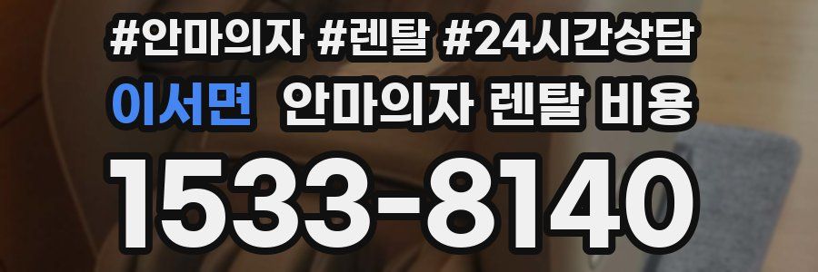 이서면 안마의자 렌탈 비용