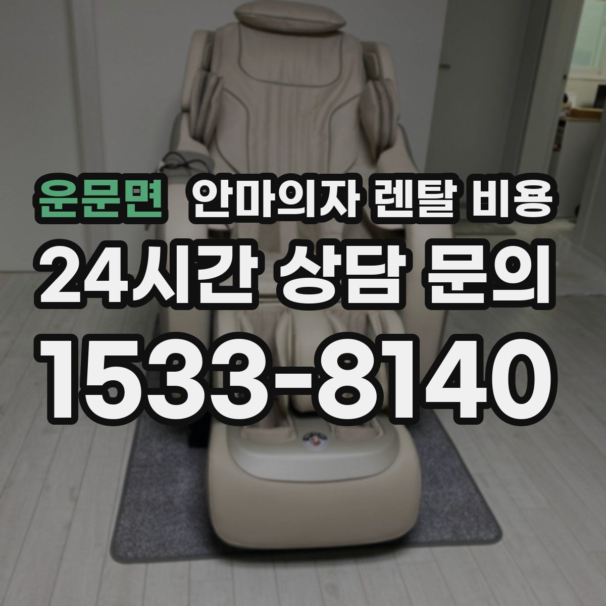 운문면 안마의자 렌탈 비용