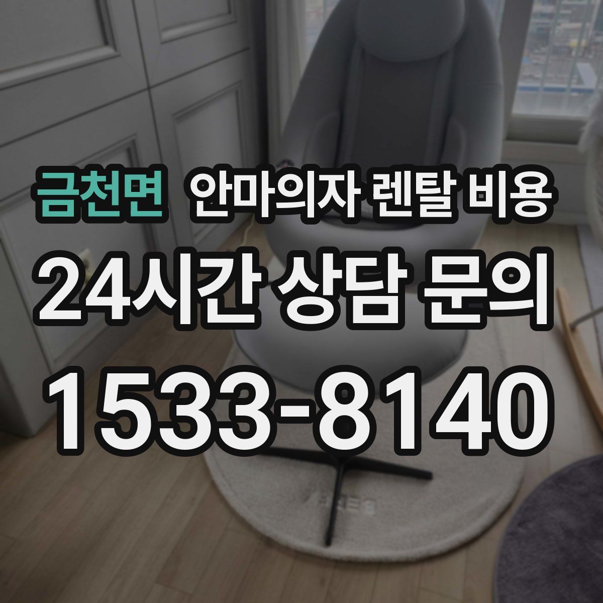 금천면 안마의자 렌탈 비용