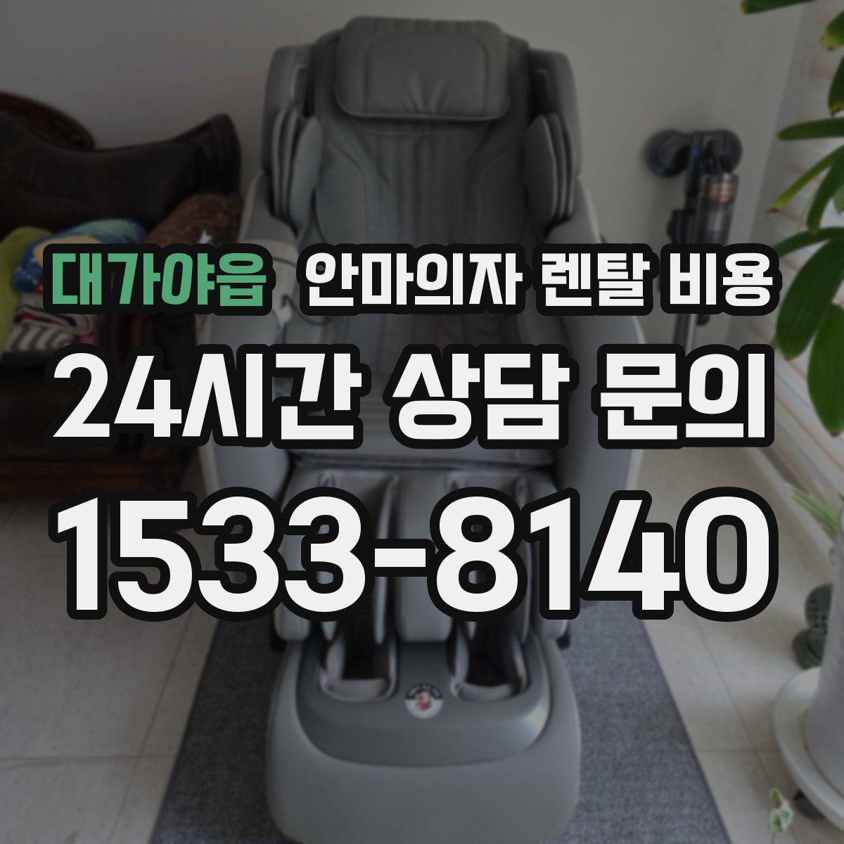 대가야읍 안마의자 렌탈 비용