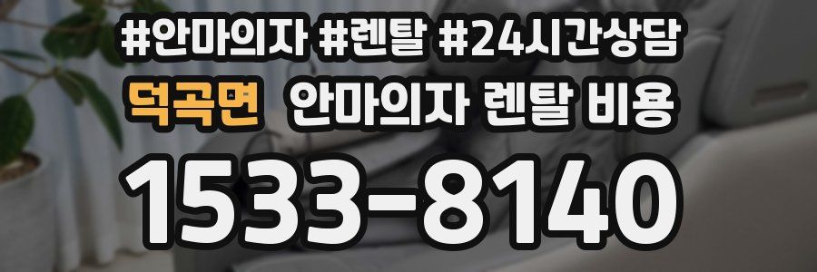 덕곡면 안마의자 렌탈 비용