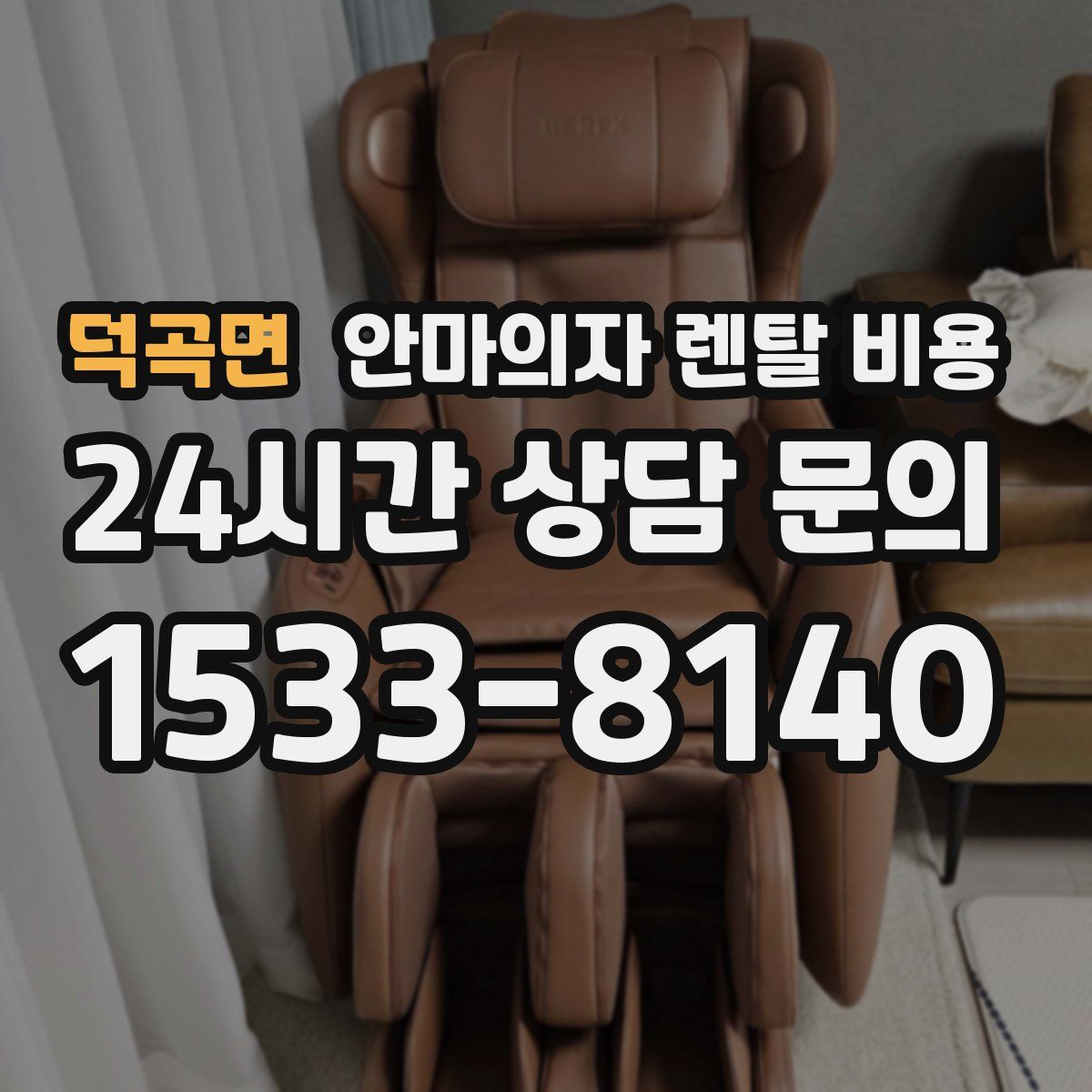 덕곡면 안마의자 렌탈 비용