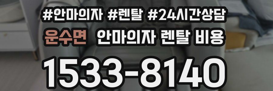 운수면 안마의자 렌탈 비용