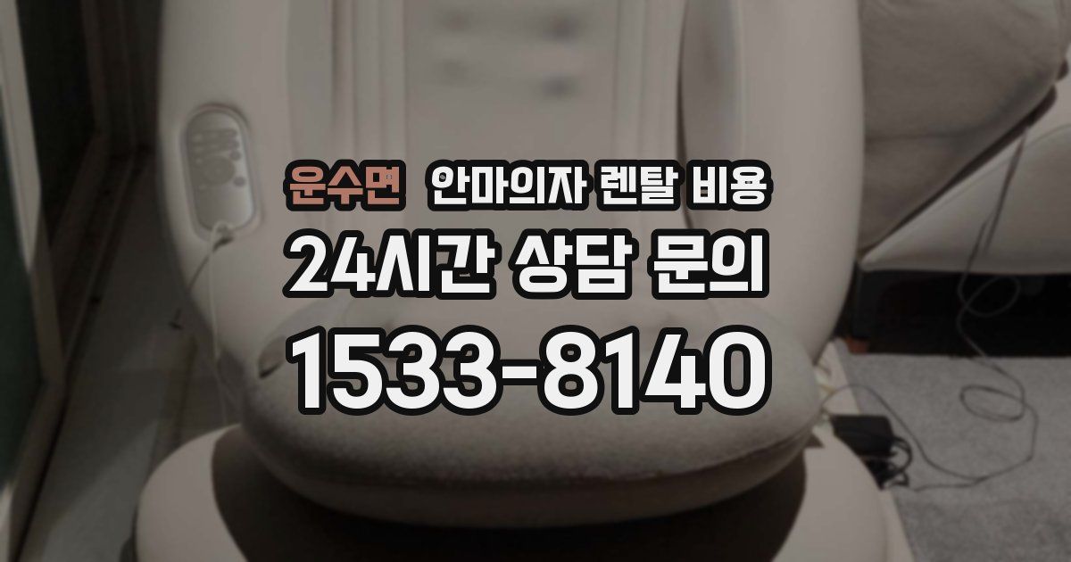 운수면 안마의자 렌탈 비용