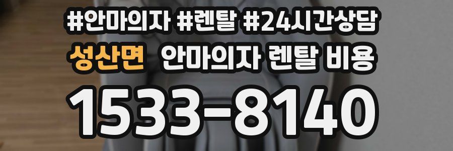 성산면 안마의자 렌탈 비용