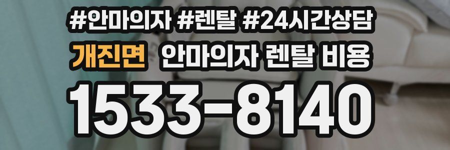 개진면 안마의자 렌탈 비용