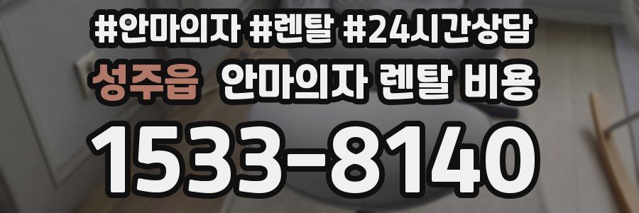 성주읍 안마의자 렌탈 비용