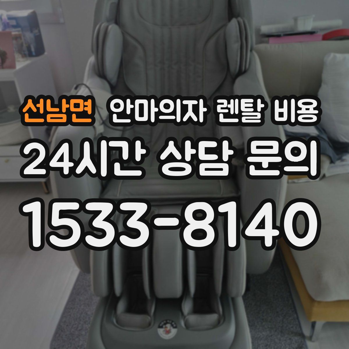 선남면 안마의자 렌탈 비용