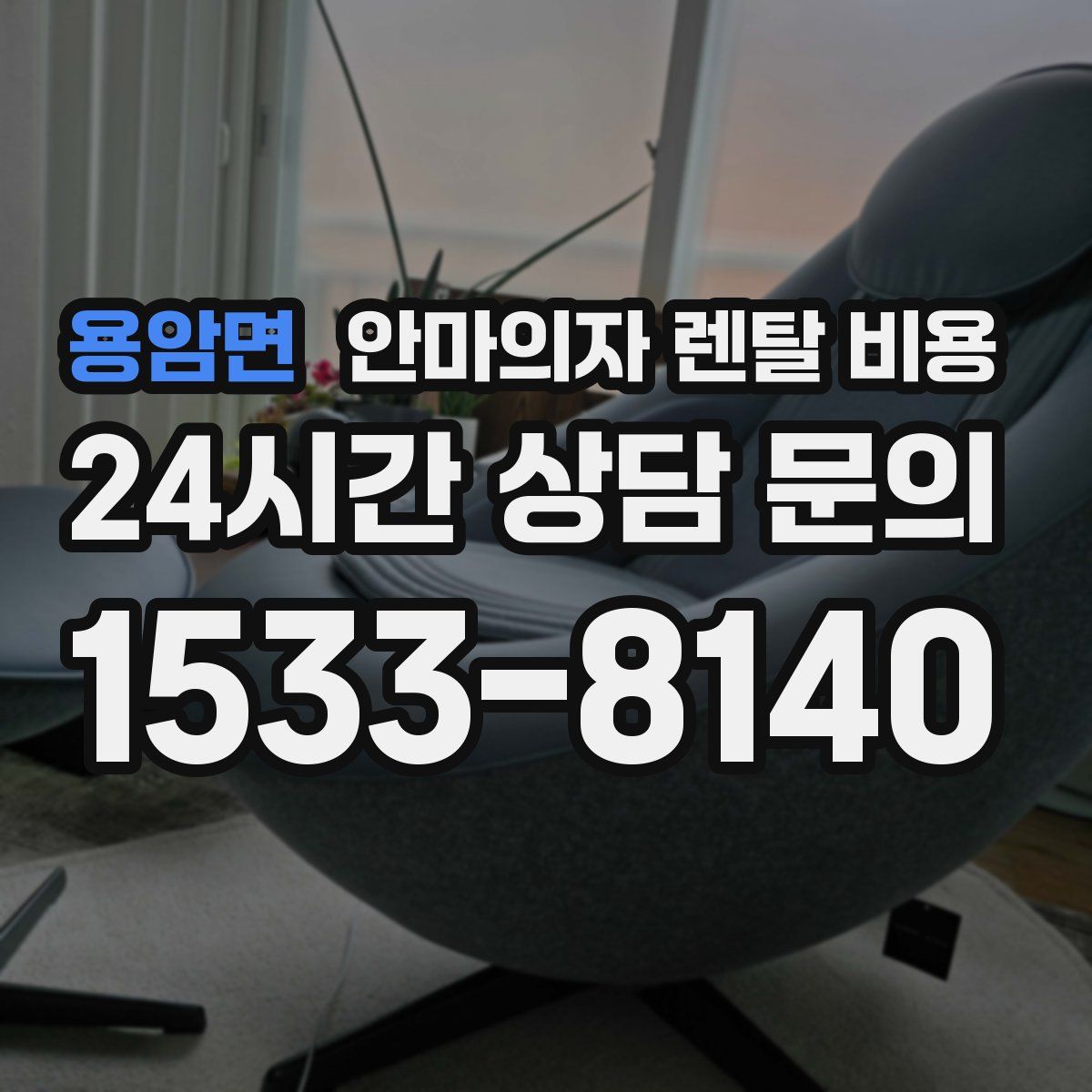용암면 안마의자 렌탈 비용