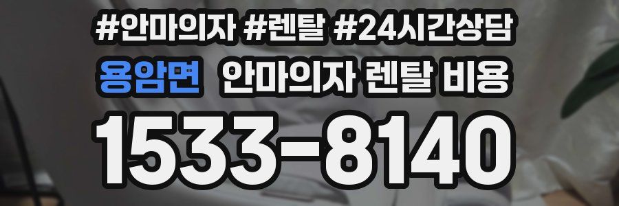 용암면 안마의자 렌탈 비용