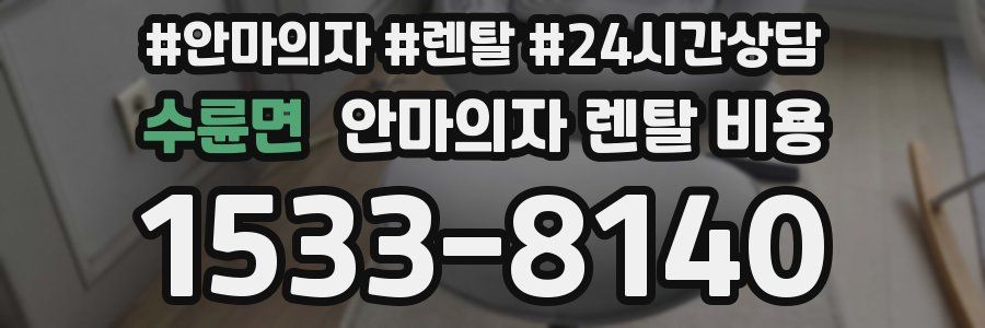 수륜면 안마의자 렌탈 비용