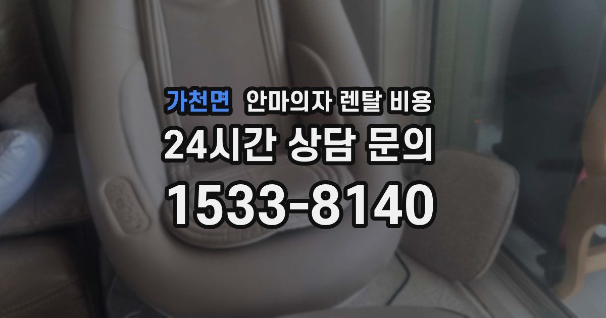 가천면 안마의자 렌탈 비용