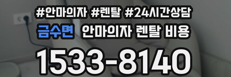 금수면 안마의자 렌탈 비용