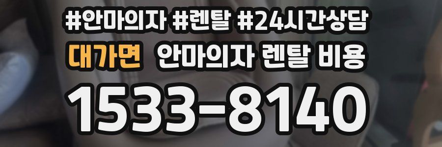 대가면 안마의자 렌탈 비용