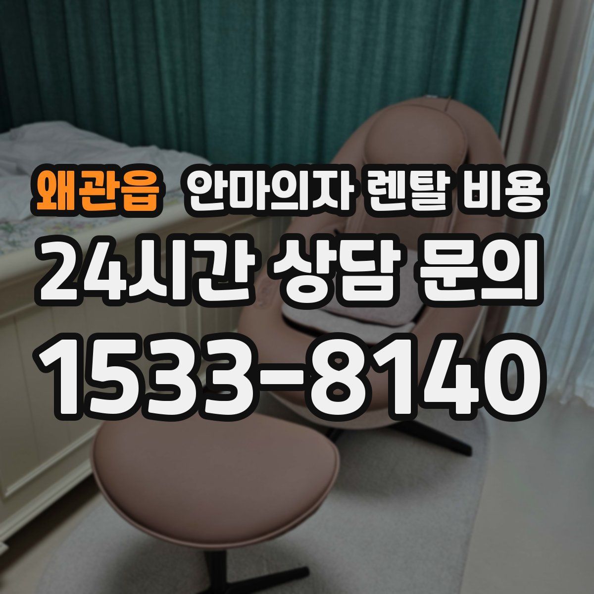 왜관읍 안마의자 렌탈 비용